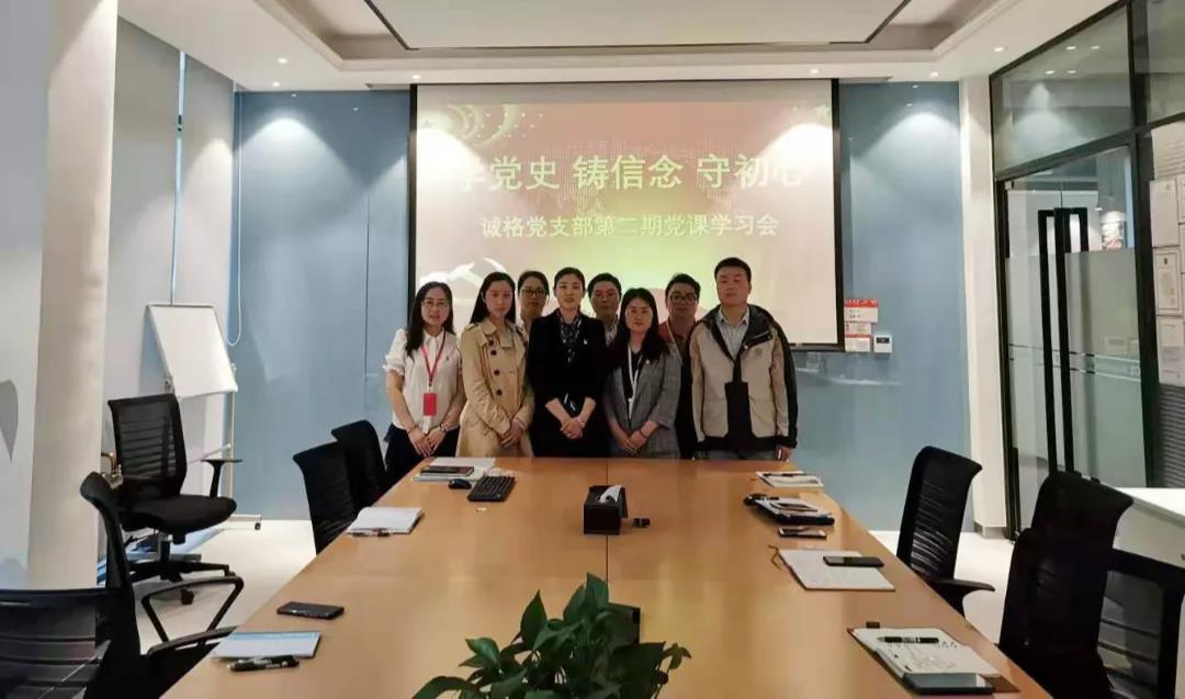 “學黨史，守初心”誠格黨支部5月黨課學習會 及“讀紅書分享會”主題黨日活動