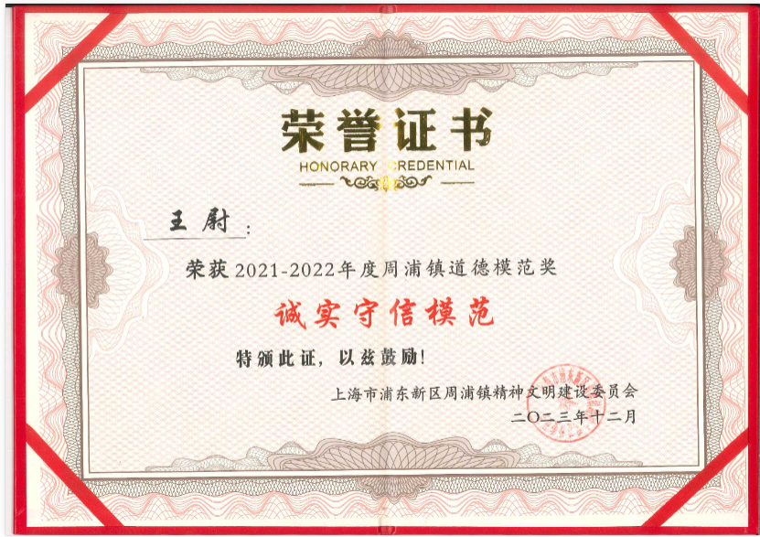 上海誠(chéng)格王尉同志榮獲周浦鎮(zhèn)“誠(chéng)實(shí)守信模范”榮譽(yù)稱(chēng)號(hào)