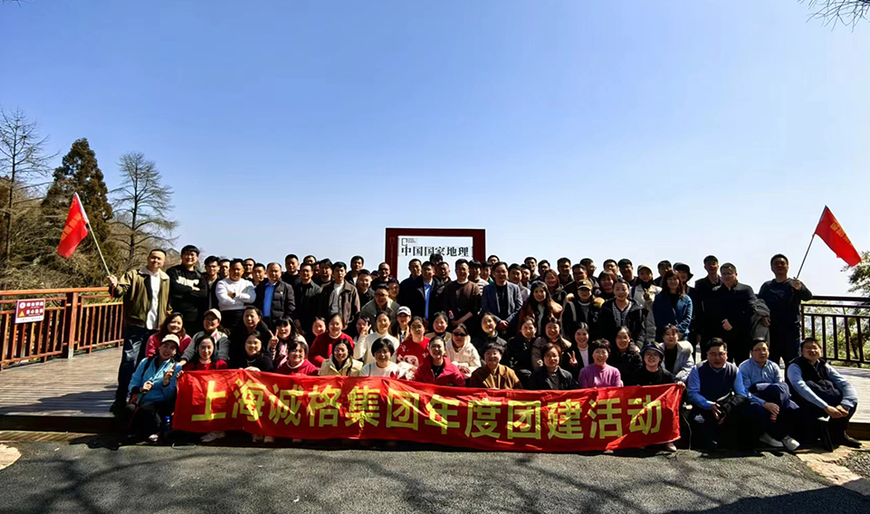 ‘誠(chéng)’風(fēng)破浪，高‘格’猛進(jìn)——上海誠(chéng)格集團(tuán)年會(huì)團(tuán)建之旅